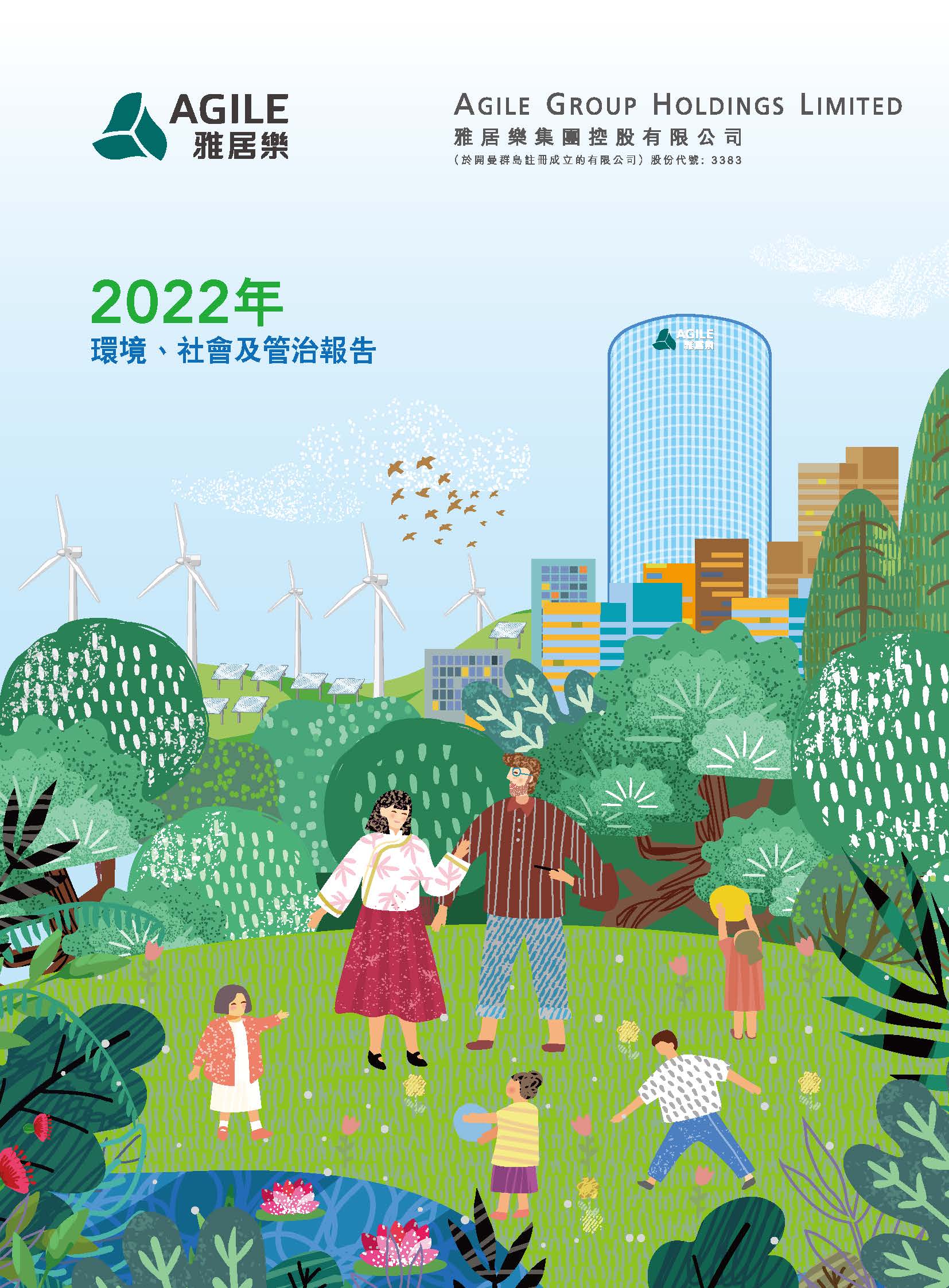 2022年环境、社会及管治报告
